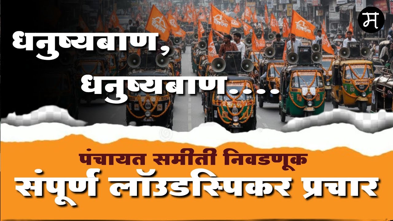 PANCHAYAT SAMITI ELECTION PRACHAR | 7744005635 | Election Prachar Bhonga Audio Recording | SHIVSENA
