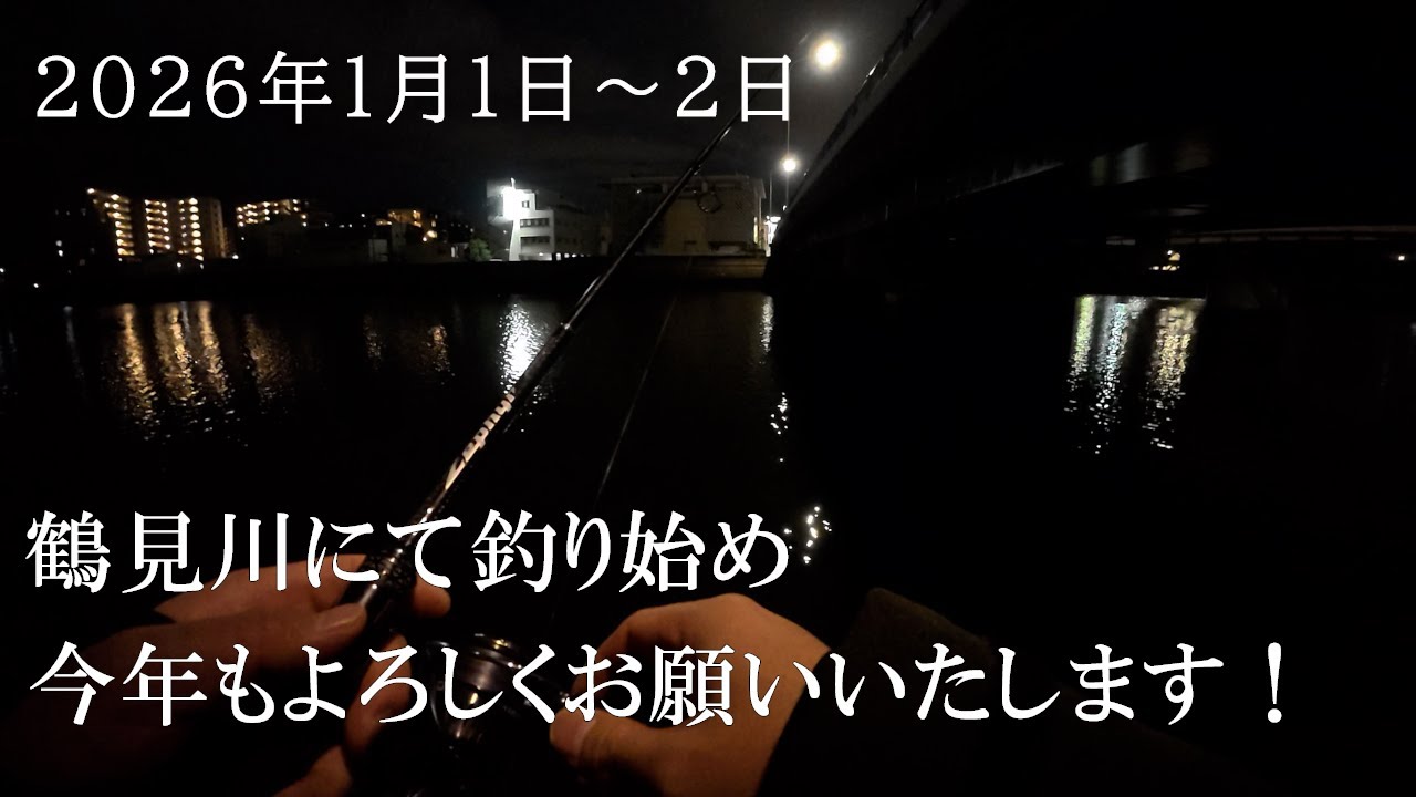 鶴見川にて2026年釣り始め。ショートバイト多数【不定期投稿 今日の鶴見川 2026年1月1日～2日】シーバス釣りVlog （ホゲ）