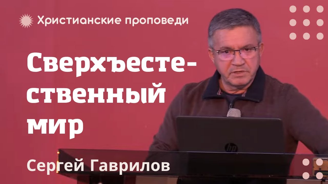 Сверхъестественный мир | Cергей Гаврилов | Христианские проповеди