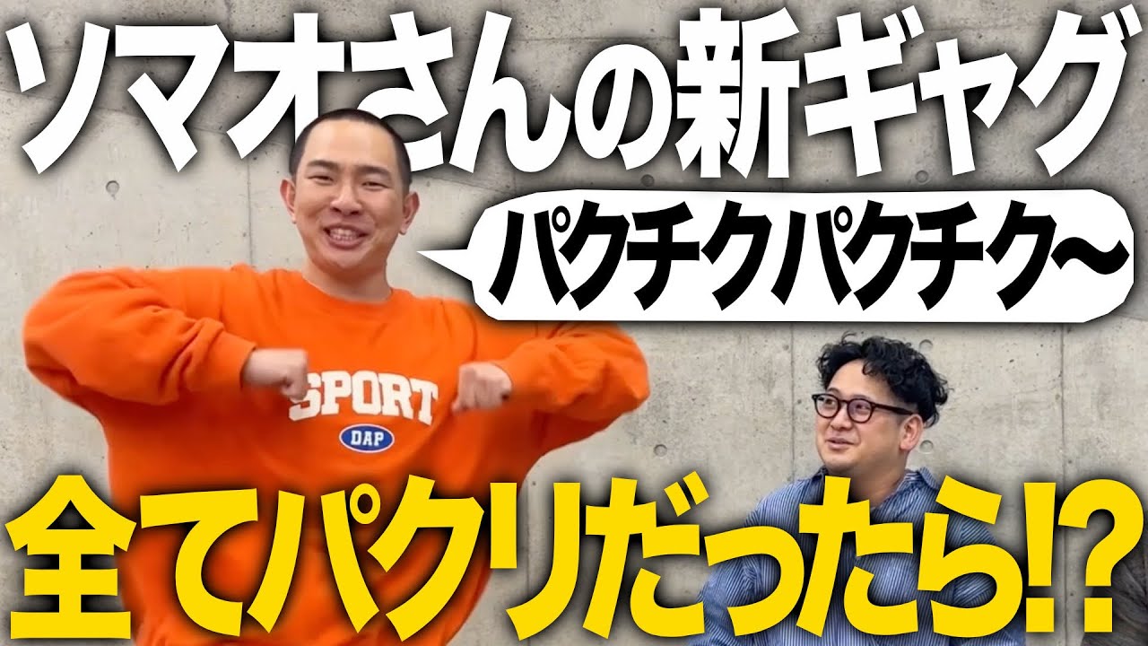 【ドッキリ】売れたすぎて焦ったソマオミートボールさんの新ギャグが全て1番嫌なパクリ方してたらなんてツッコむのか！？【ゼロカラン】【ソマオミートボール】