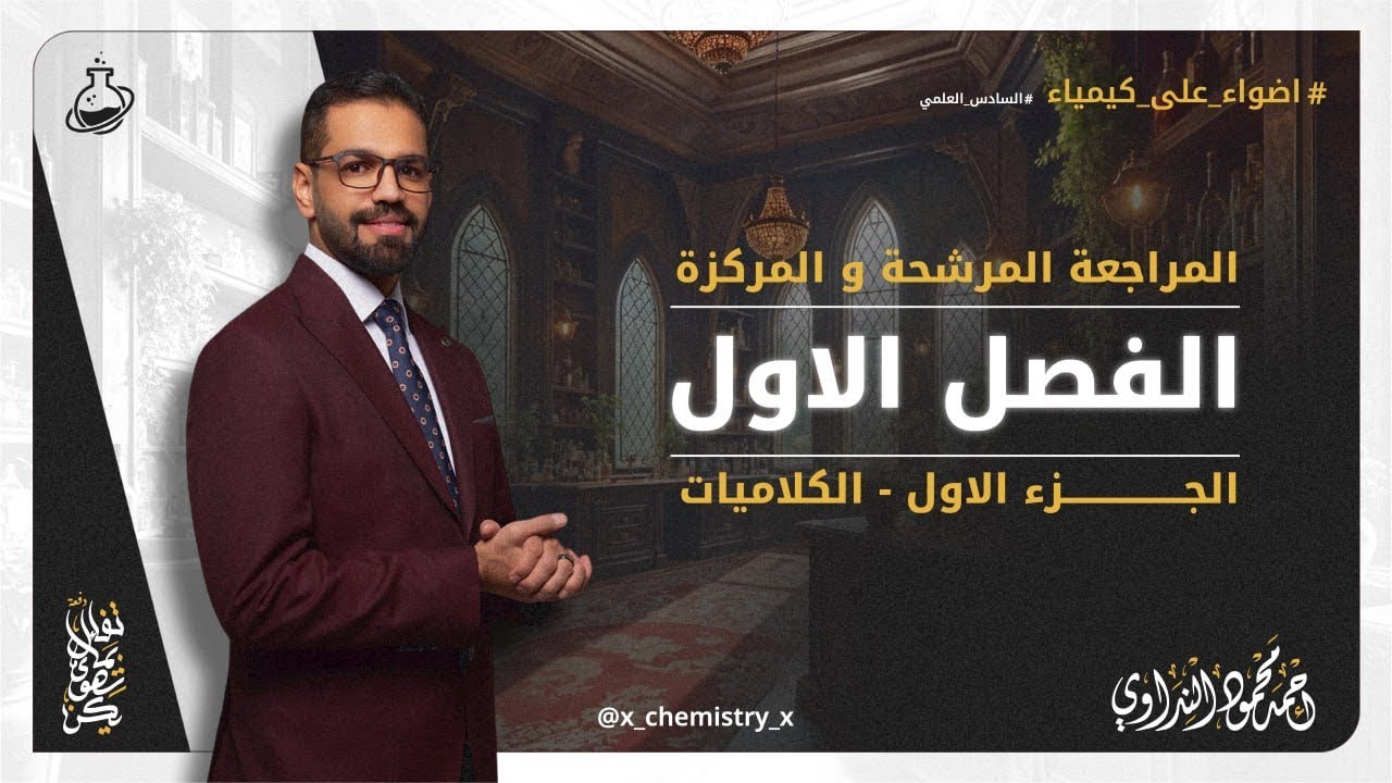 مراجعة الفصل الاول-  الجزء الاول  -  الكلاميات