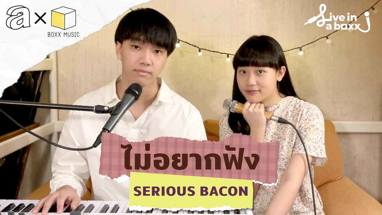 SERIOUS BACON - ไม่อยากฟัง (acoustic session) | Live in a day