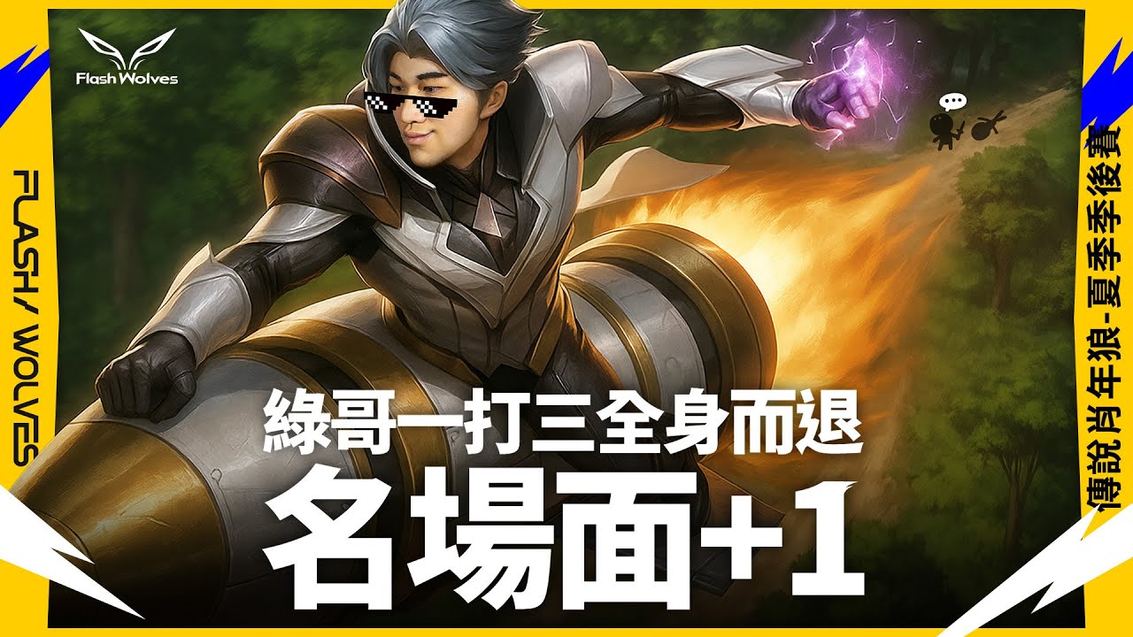 全場瘋了！綠哥殘血1打3創造神級逃脫｜傳說肖年狼 ✕ 傳說對決