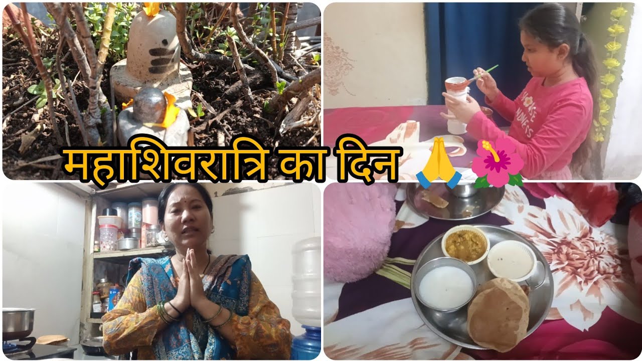 महाशिवरात्रि का दिन 🙏🌺 हर हर महादेव #myownworld #likesharesubscribe #vlog 