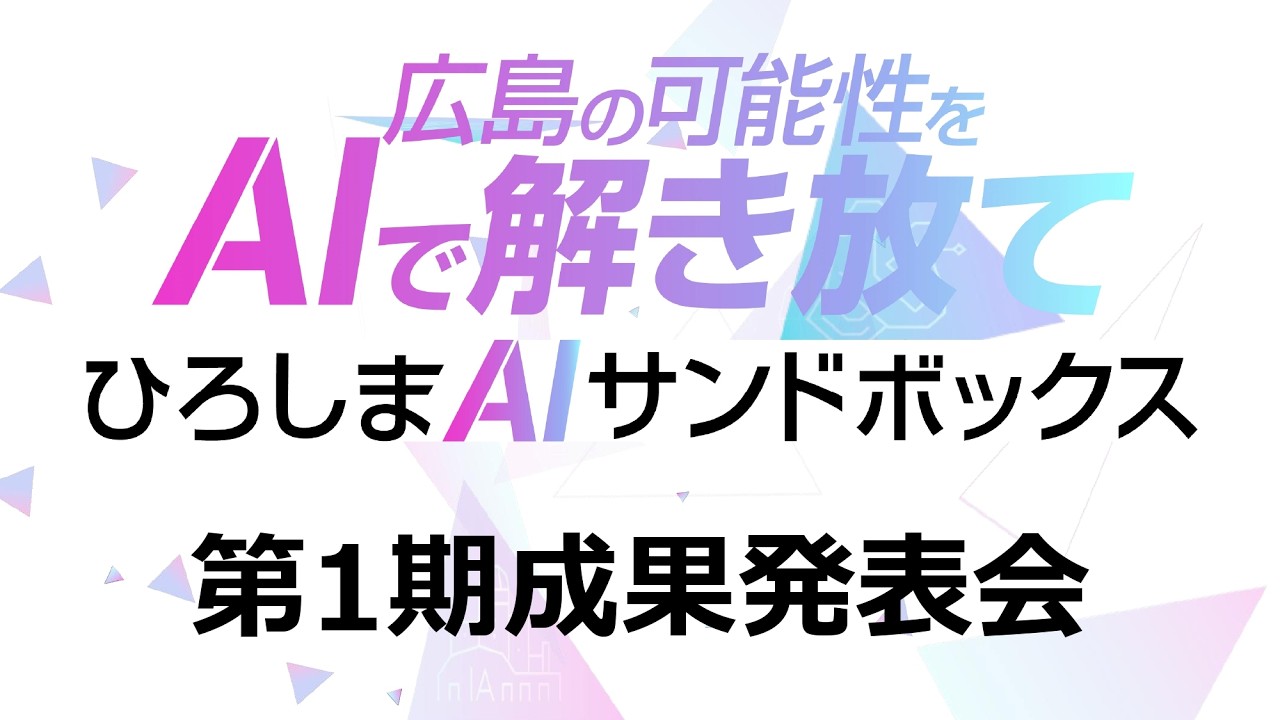 第1期ひろしまAIサンドボックス成果発表会