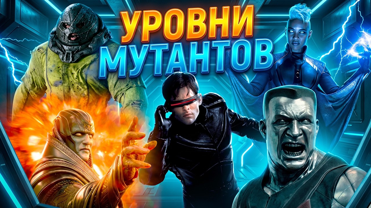 Разбор Всех 6 Уровней Классификации Мутантов