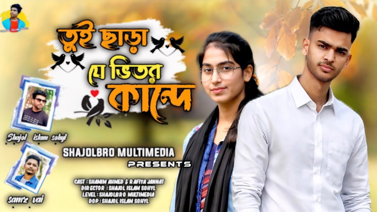 Tui Chara Je Vitor kande। Samz vai। Shajolbro Multimedia। shajol islam sohyl #shajolbromultimedia