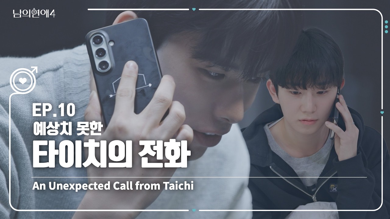 [SUB][남의연애4] 예상치 못한 타이치의 전화 ☎️✨ An Unexpected Call from Taichi｜EP10 하이라이트