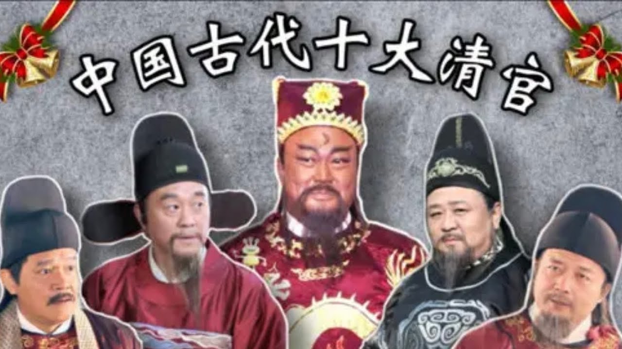 中國古代十大清官：他們廉潔自律，一心為民，被後世敬仰