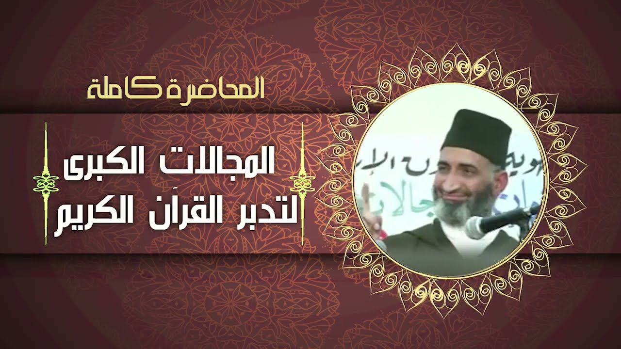 المجالات الكبرى للتدبر في القرآن الكريم ...د.فريد  الأنصاري رحمه (المحاضرة كاملة)