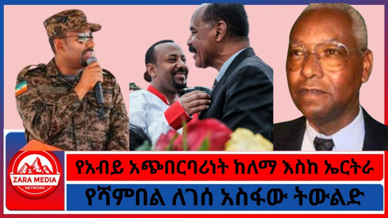 የአብይ አጭበርባሪነት ከለማ እስከ ኤርትራ//የሻምበል ለገሰ አስፋው ትውልድ// 10-16-2025