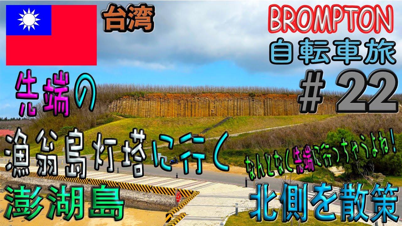 澎湖の北側を散策！やっぱり先端目指しちゃうよね...【台湾自転車旅＃22】