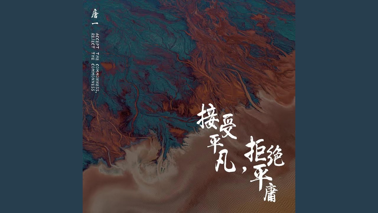 接受平凡，拒绝平庸