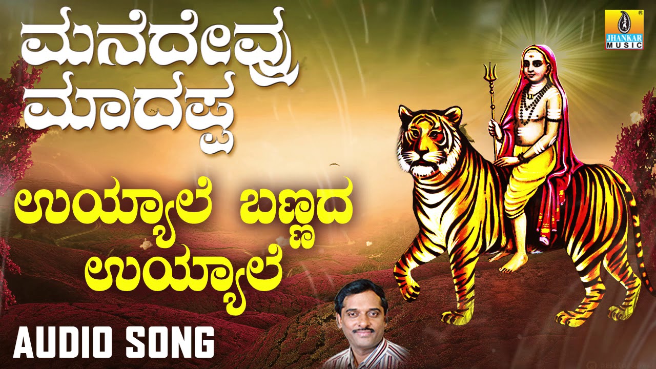 ಶ್ರೀ ಮಲೆ ಮಹದೇಶ್ವರ ಭಕ್ತಿಗೀತೆಗಳು Uyyale Bannada Uyyale | Manedevru Madappa | Kannada Devotional