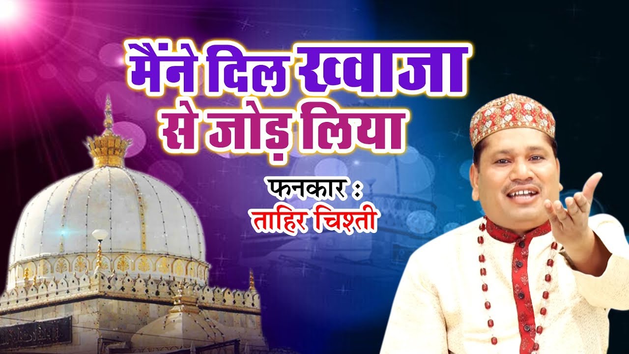 #ajmerdarga# ख्वाजा गरीब नवाज की सबसे दर्द भरी क़व्वाली |Maine Dil Khwaja Se Jod Liya | Tahir Chishti