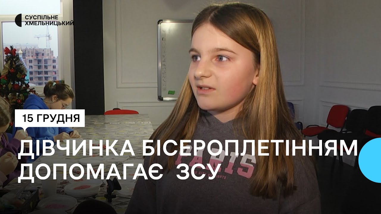 Десятирічна переселенка викладає у Хмельницькому, аби допомогти ЗСУ