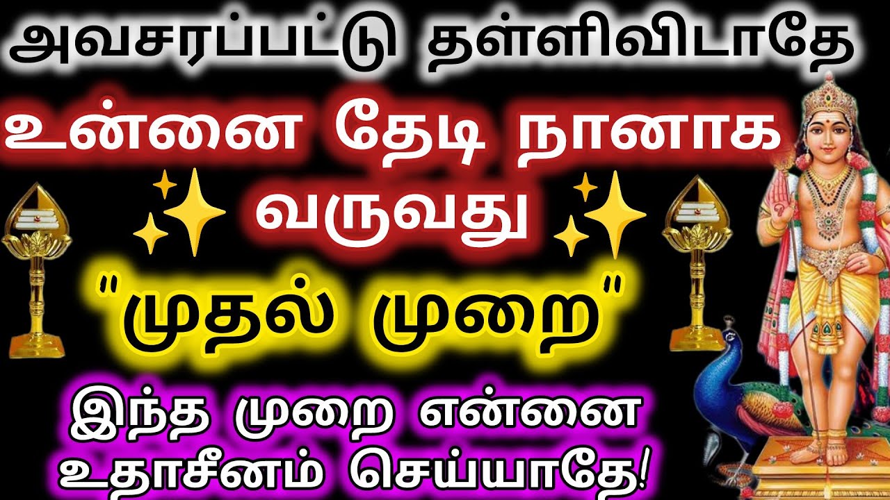 உன்னை தேடி நானாக வருவது முதல் முறை/Murugan blessings/Murugan Advice/Kantha velan