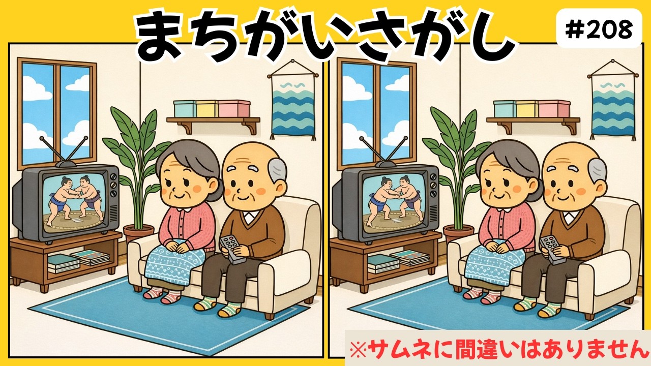 脳トレ間違い探しクイズ｜高齢者の老化・認知症予防！無料でできる難しい介護レクに使える頭の体操ゲーム！お相撲観戦編 #207