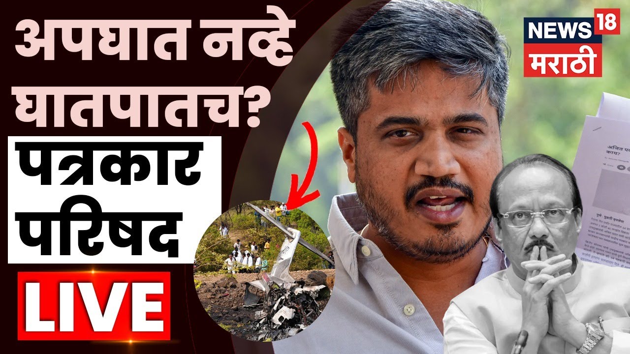 Rohit Pawar PC LIVE | अजित पवारांच्या अपघातामागे कट होता? खळबळजनक खुलासा | Ajit Pawar Death