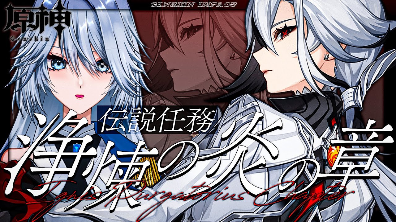 【 #原神 】召使伝説任務「浄煉の炎の章」やるぞ...！【 #Genshinimpact / #Vtuber/ #白亜リラ 】