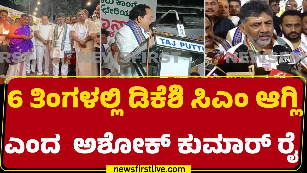 CM Post Fight : 6 ತಿಂಗಳಲ್ಲಿ DCM DK Shivakumar ಸಿಎಂ ಆಗ್ಲಿ ಎಂದ  Ashok Kumar Rai | @newsfirstkannada