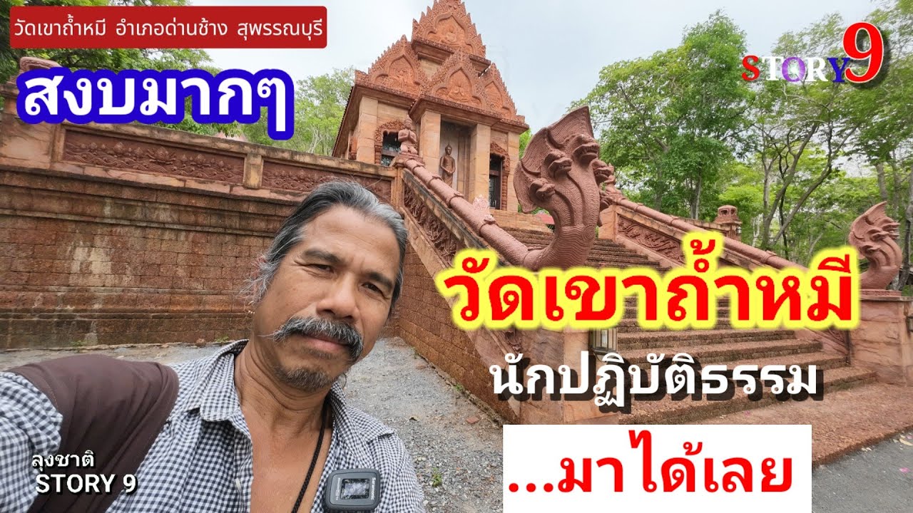 วัดเขาถ้ำหมี [ สถานที่ปฏิบัติธรรม ].จ.สุพรรณบุรี.#ลุงชาติ Story 108 พันวัด