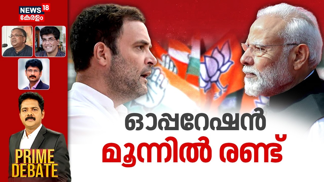 PRIME DEBATE | ഓപ്പറേഷൻ മൂന്നിൽ രണ്ട് | NDA | Operation Lotus | PM Modi | Rahul Gandhi | Politics