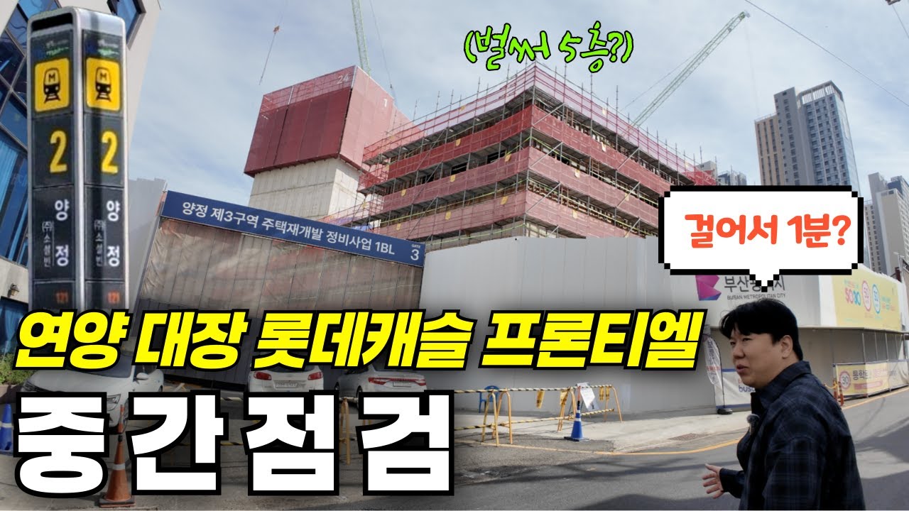 연양라인 입지 대장으로 불리는 아파트 1년만에 임장왔습니다 얼마나 진행 되었을까? | 양정 롯데캐슬 프론티엘