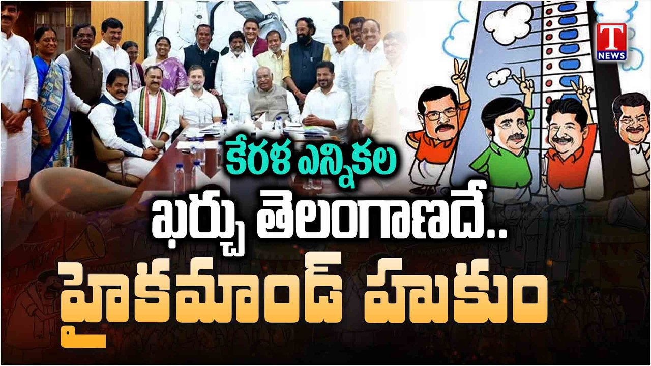 Political Storm: Kerala Elections Linked to Telangana Funds | CM Revanth Reddy | T News