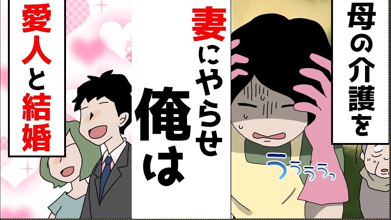 【漫画】10年間の姑の介護が終わった→旦那「愛人と子供がいる。リコンしてくれ」私「アハハハ！愛人と子供に会わせろ」結果…ほか【まとめ】