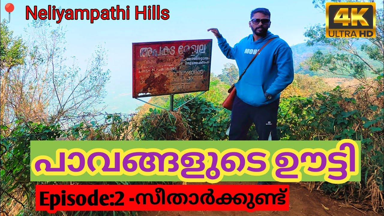 നെല്ലിയാമ്പതി കാണാൻ പോകുന്നവർ ഇതൊന്നു കാണുക | Ep-2✅Seetharkundu Viewpoint 
