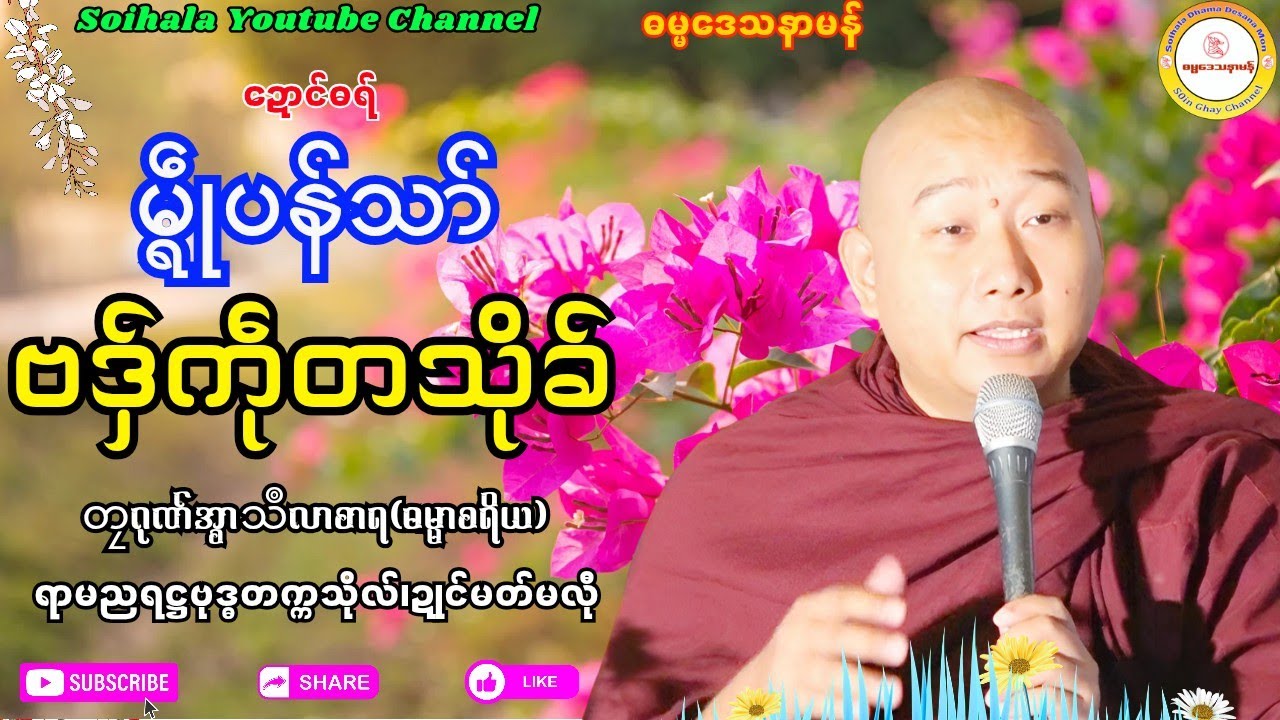 🌺မ္ၚဵုပန်သာ် ဗဒှ်ကဵုတသိုခ်🔷 #ဓရ်တၠဂုဏ်အ္စာသဳလာစာရ #soinghay #ဓရ်မန်၂၀၂၅ #