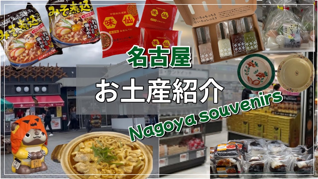 【名古屋】お土産大試食会！正直な感想！名古屋で買うべきお土産！