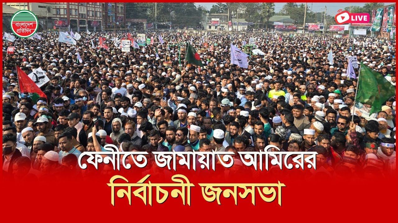 ফেনীতে জামায়াত আমিরের নির্বাচনী জনসভা | সরাসরি