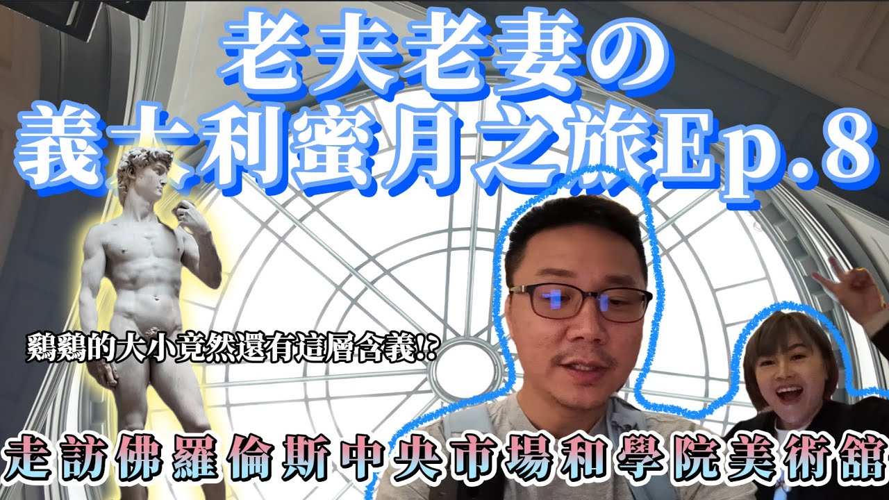 🇮🇹佛羅倫斯中央市場吃早餐太驚艷！大衛像震撼初見｜16天15夜｜老夫老妻二度蜜月之旅 EP8｜親子成長好時光，苑武楓霏敬來了~
