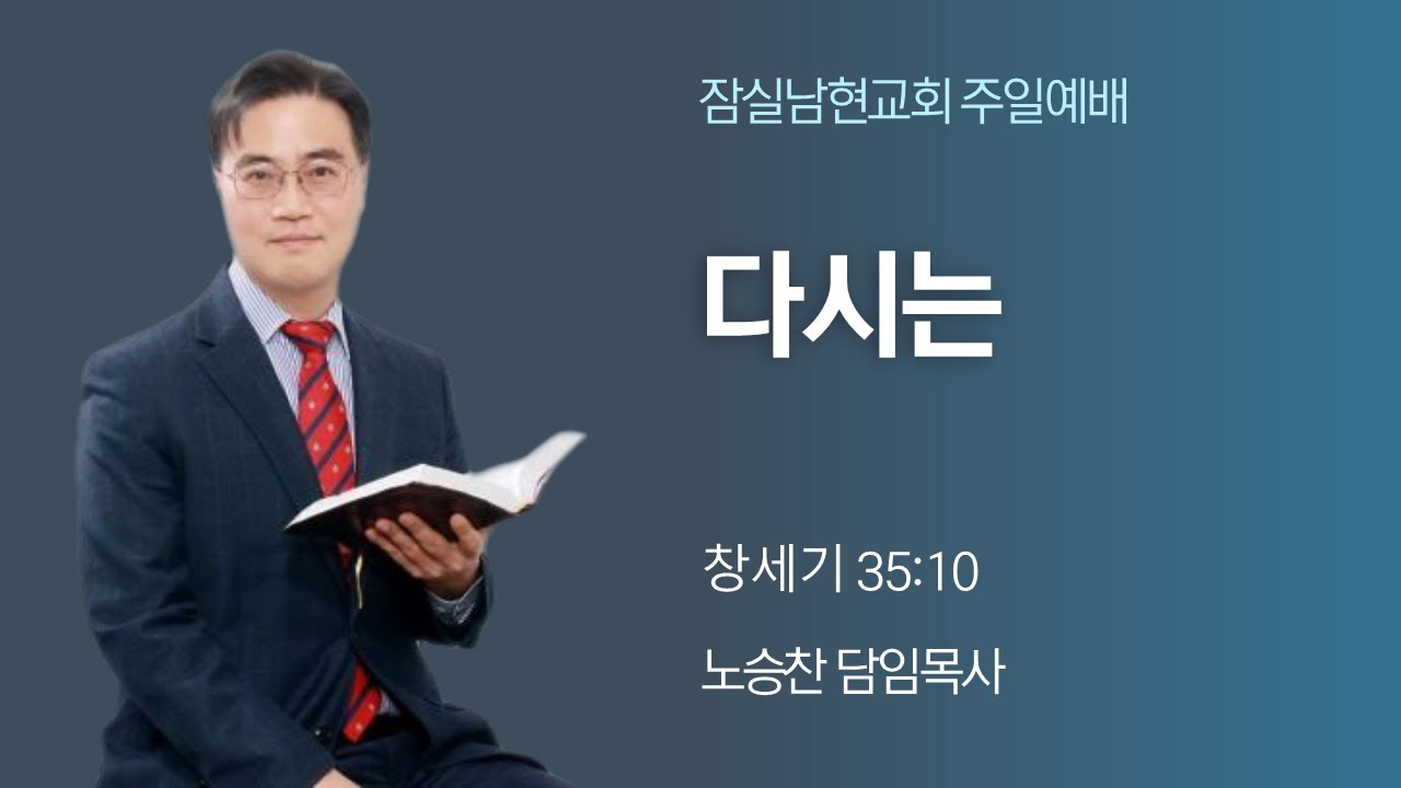 [다시는] 창세기 35:10 잠실남현교회 26/2/15 주일 3부 예배
