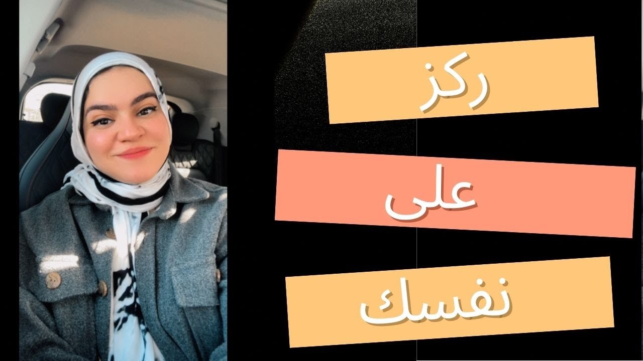 ركز على نفسك  | اول خطوة حقيقية في العلاج النفسي و التعافي