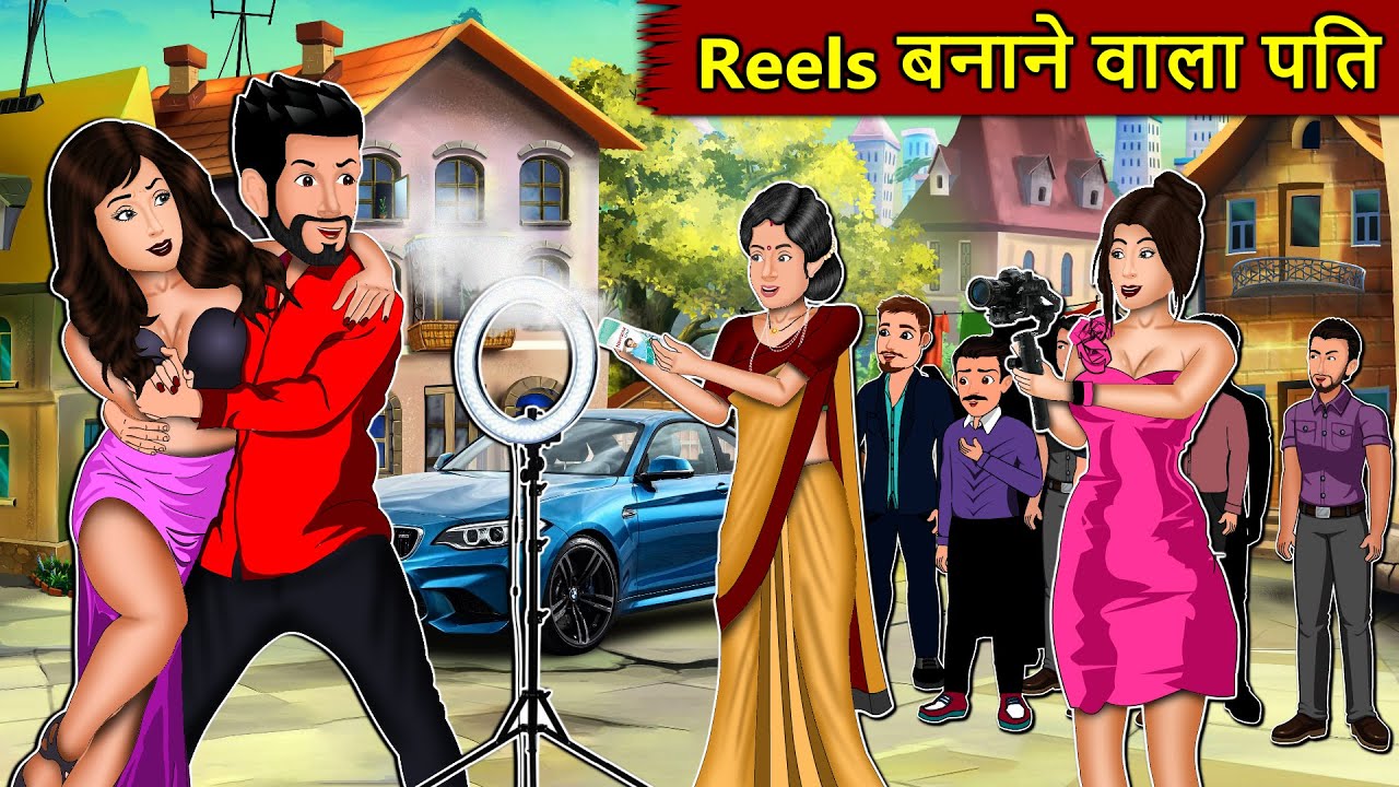 Reels बनाने वाला पति: Saas Bahu Stories in Hindi | Best Hindi Kahaniyan | Best Kahaniyan 