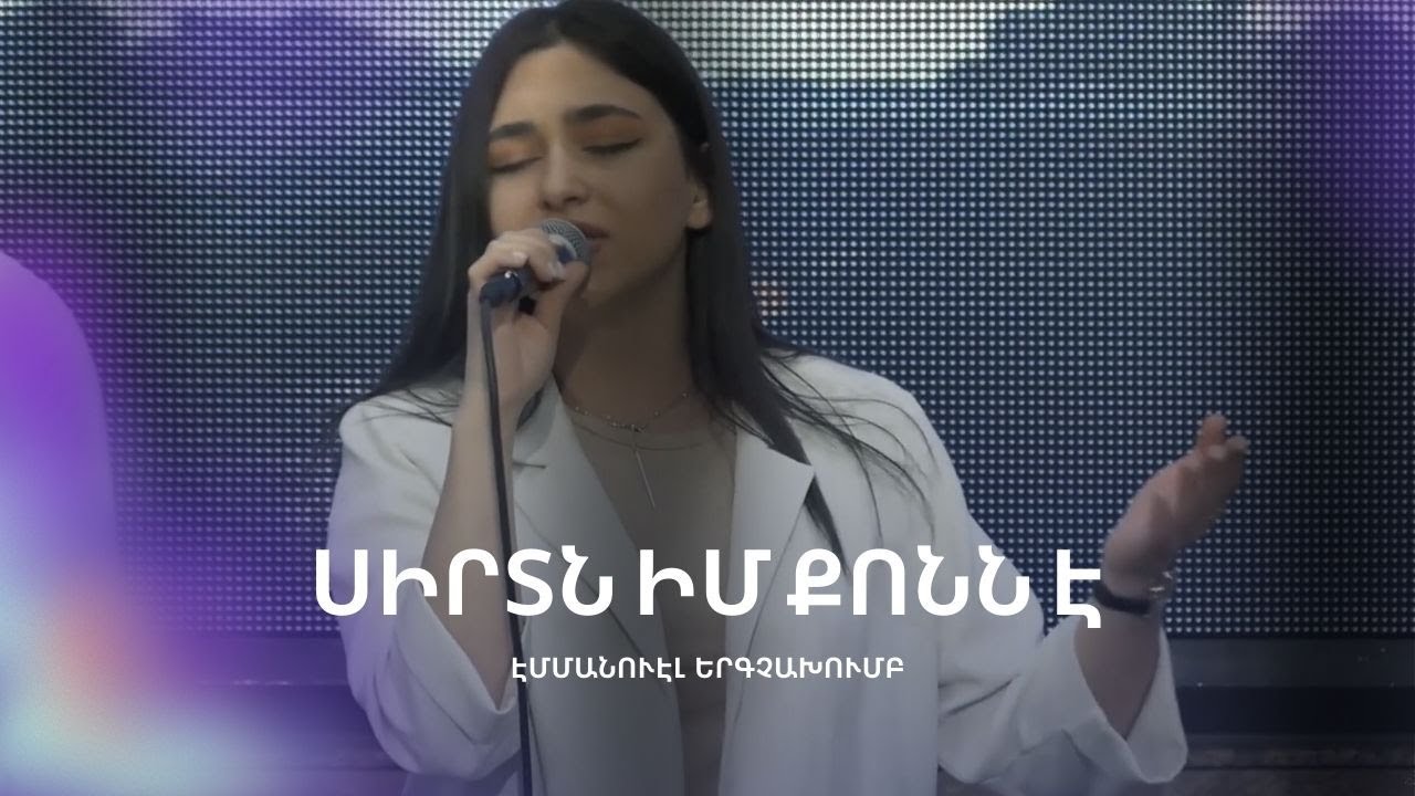 Սիրտն իմ Քոնն է  | Էմմանուէլ երգչախումբ  |  Emmanuel Worship Team
