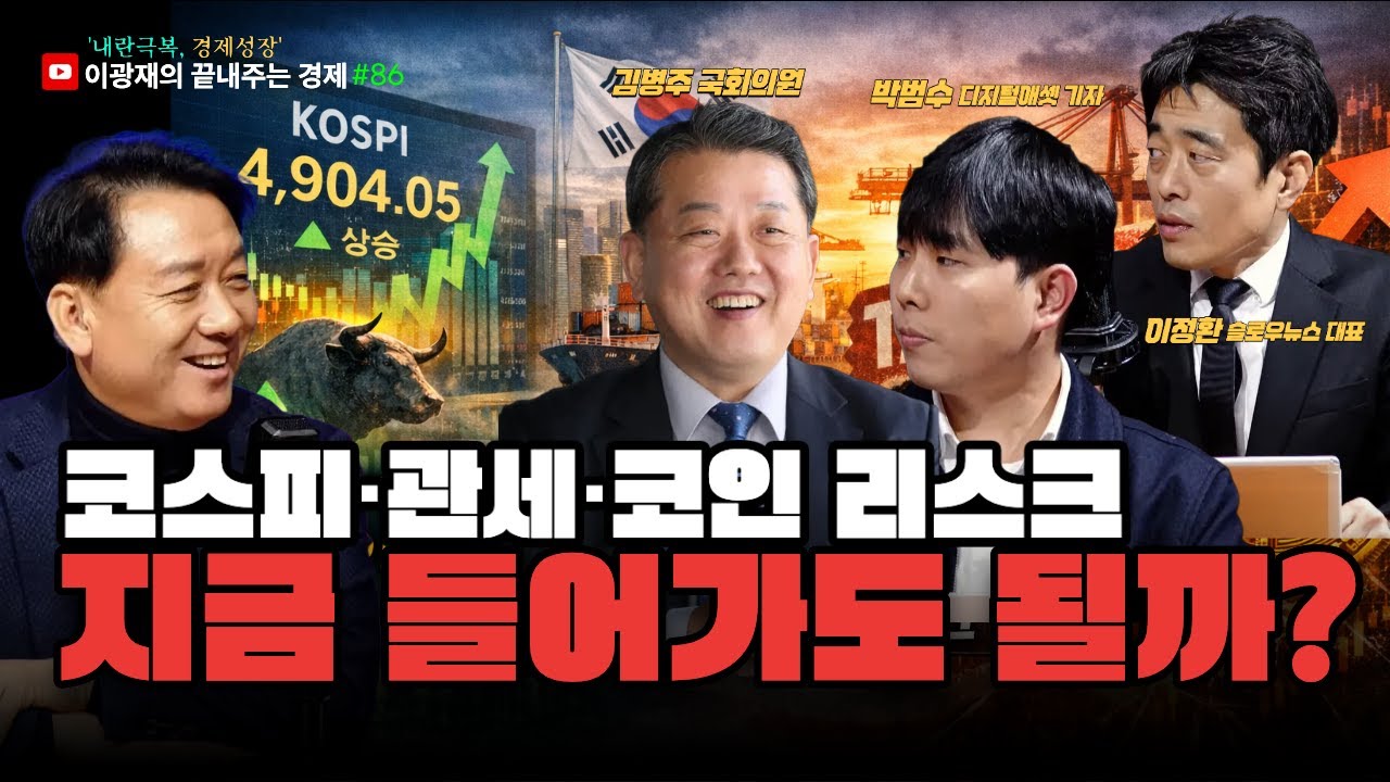 [이광재의 끝내주는 경제] 코스피 5000은 현실인가｜관세·가상자산·경기도 선택까지 | 1.19(월)  #이광재 #이정환 #박범수 #김병주