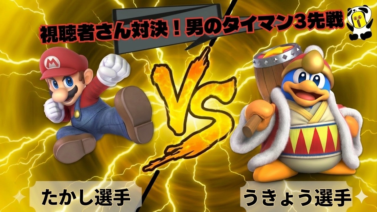 【スマブラSP】視聴者対決！たかし選手(マリオ) vs うきょう選手(デデデ大王)！【男のタイマン3先戦】