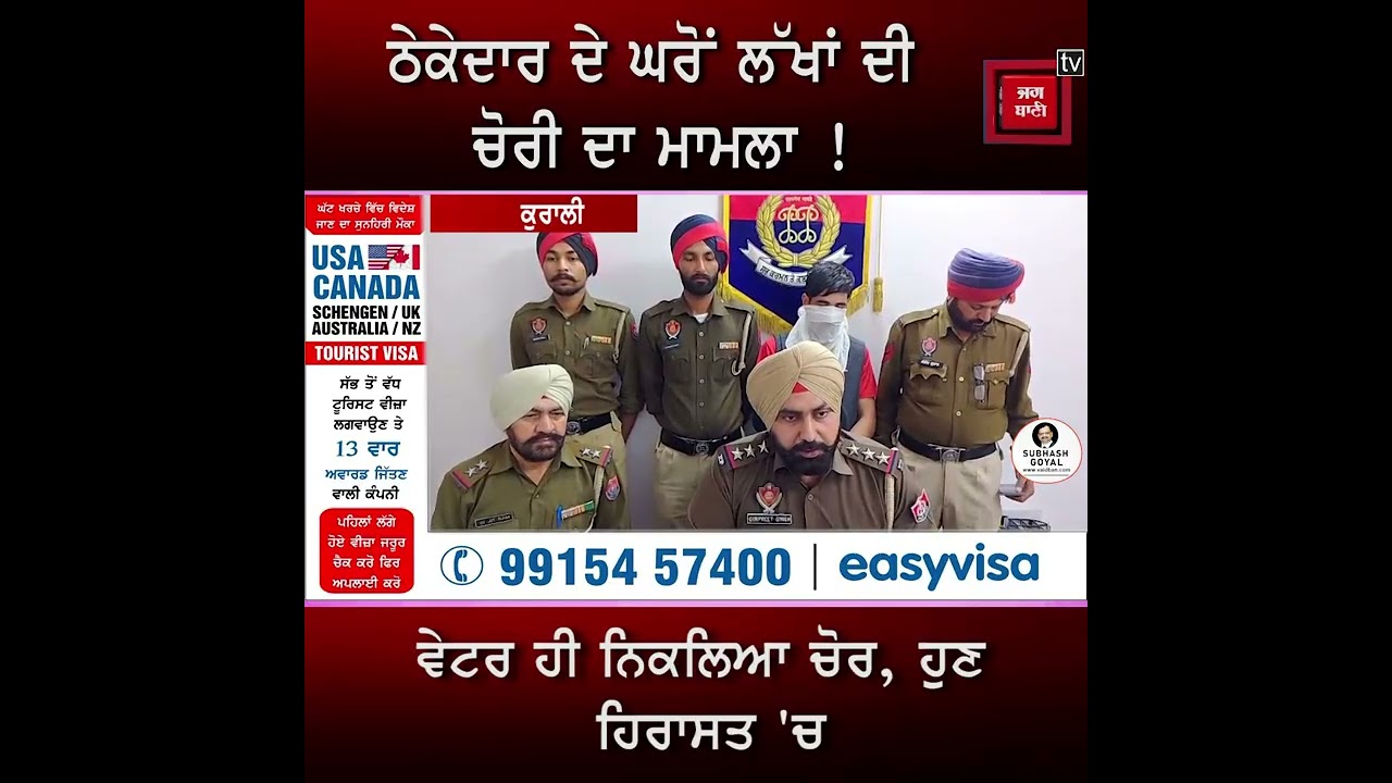 ਠੇਕੇਦਾਰ ਦੇ ਘਰੋਂ ਵੇਟਰ ਨੇ ਪਲੈਨ ਬਣਾ ਕੀਤੀ ਸੀ ਲੱਖਾਂ ਦੀ ਚੋਰੀ, CCTV 'ਚ ਹੋਈ ਪਹਿਚਾਣ, ਹੁਣ ਗ੍ਰਿਫਤਾਰ