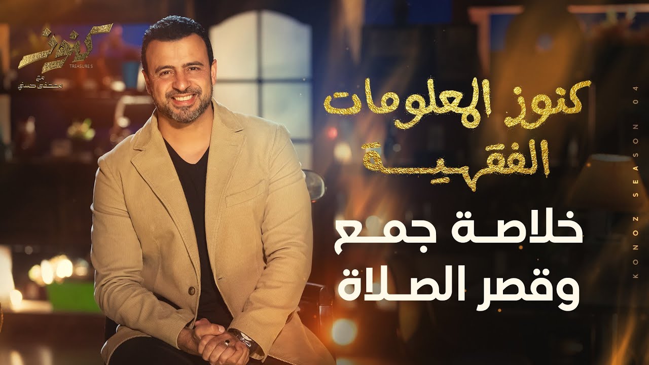 خلاصة جمع وقصر الصلاة - مصطفى حسني
