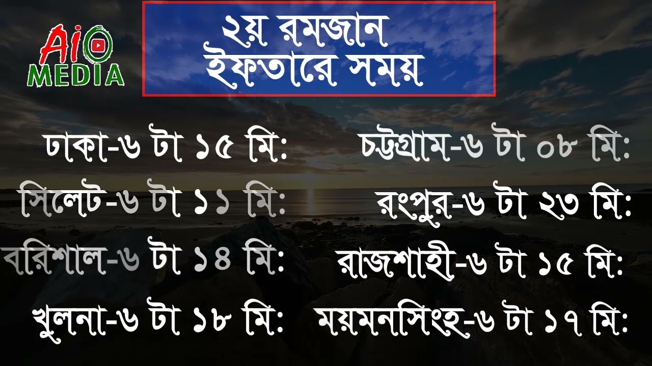 ২য় রমজান। ইফতারের সময়। সব বিভাগের।2nd ramdan। Iftar Time All Division। aio media।