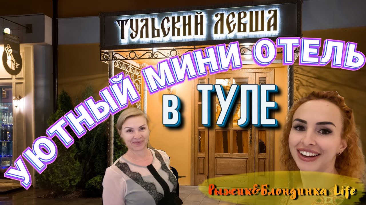 Мини-отель ТУЛЬСКИЙ ЛЕВША 2* в Туле 😊 По-домашнему УЮТНО, комфортно и сравнительно НЕДОРОГО👍