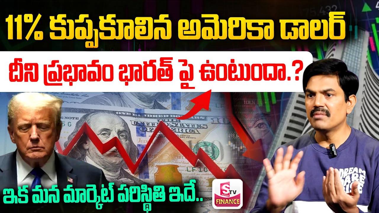 Dollar Down 11%! Good or Bad for India? 🚨 Impact Stock Market | Subndara Rami Reddy |SumanTV Naveena