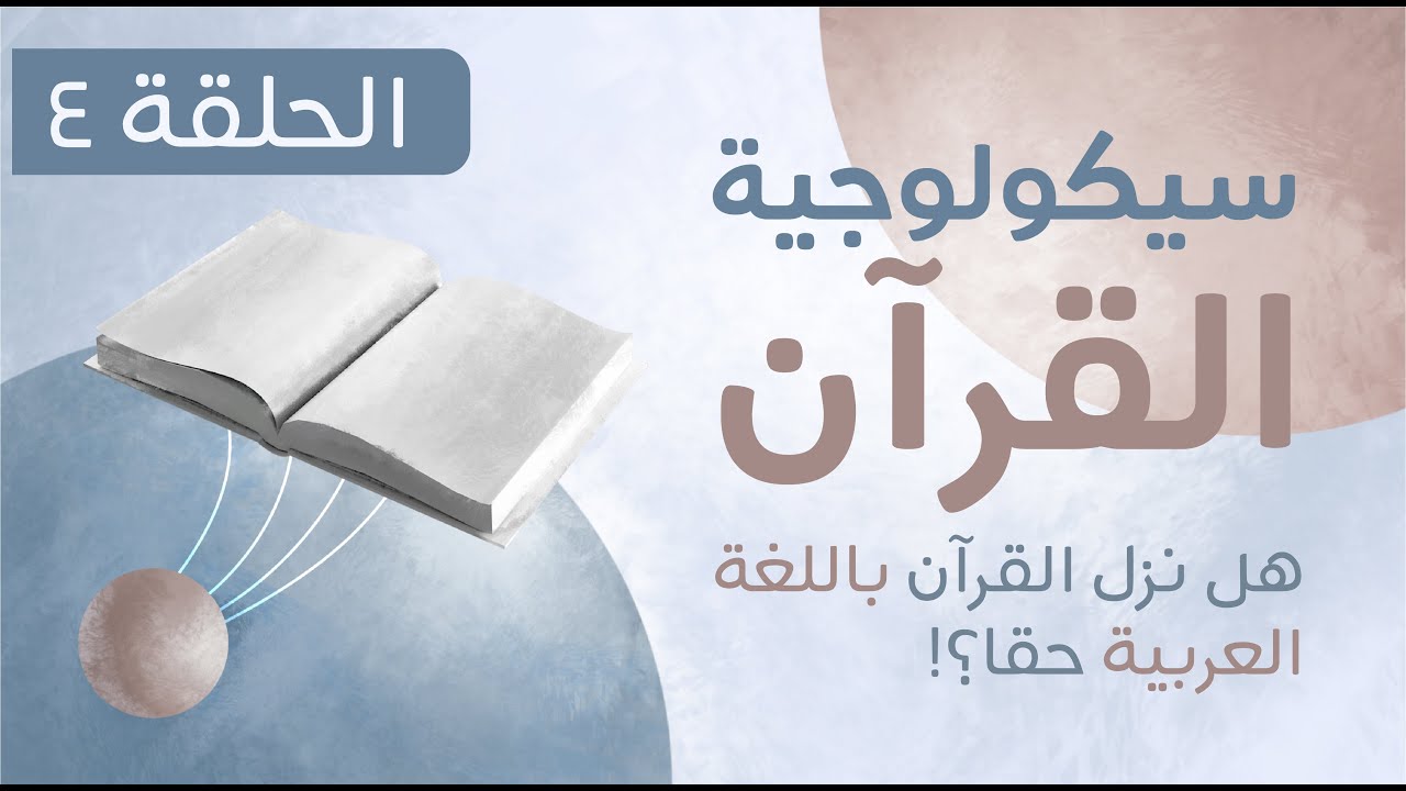 سيكولوجية القرآن - الحلقة الرابعة | The Psychology of the Qur'an - Episode Four