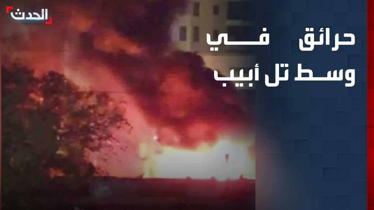 حرائق في مناطق سكنية في تل أبيب بعد سقوط شظايا صاروخية بمناطق عدة