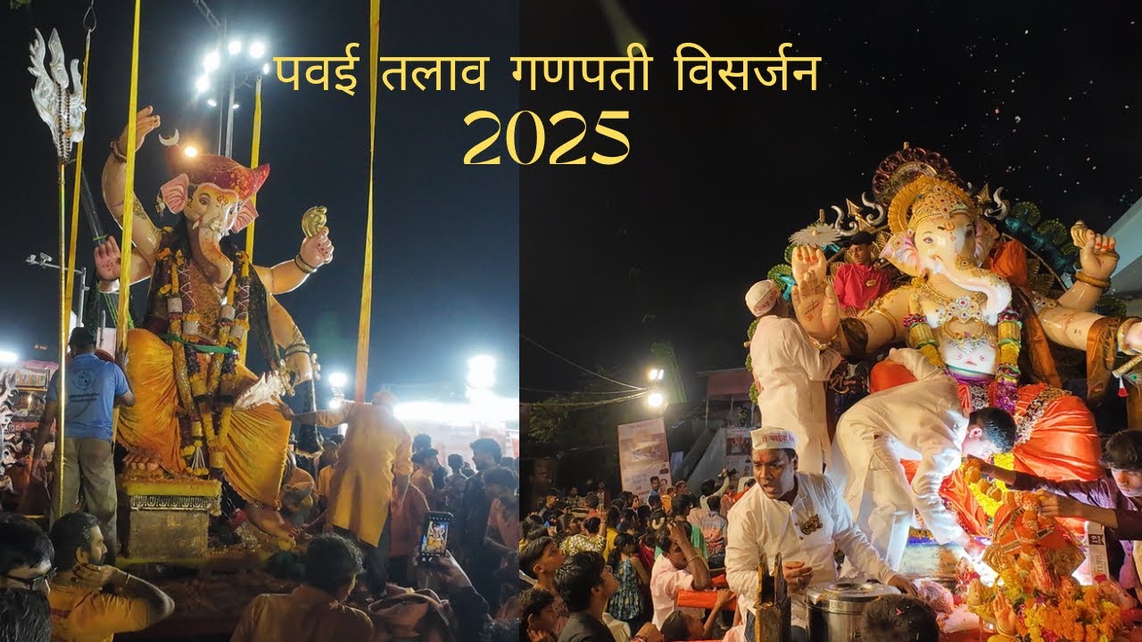 पवई तलाव गणपती विसर्जन 2025 | | मुंबई विसर्जन उत्सव 🙏🌺|
