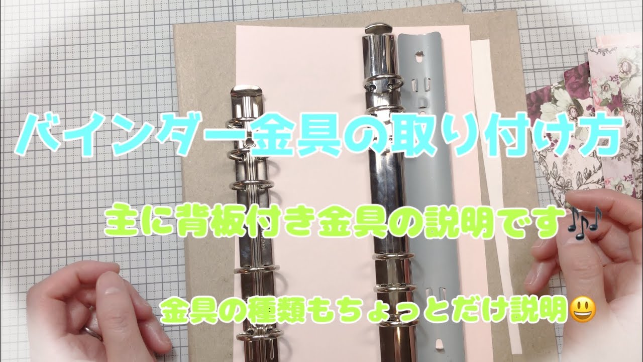 【224】バインダー金具の取り付けかた♬リクエストをいただいたので動画にしました😊